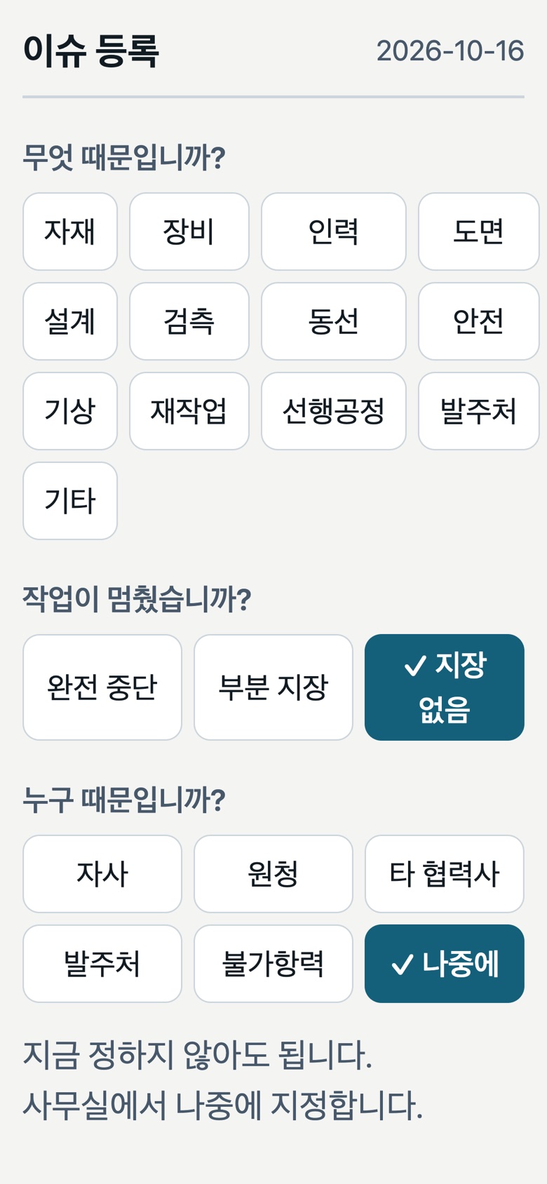 반장 휴대폰 이슈 등록 화면: 원인, 작업 중단 여부, 귀책 선택 버튼