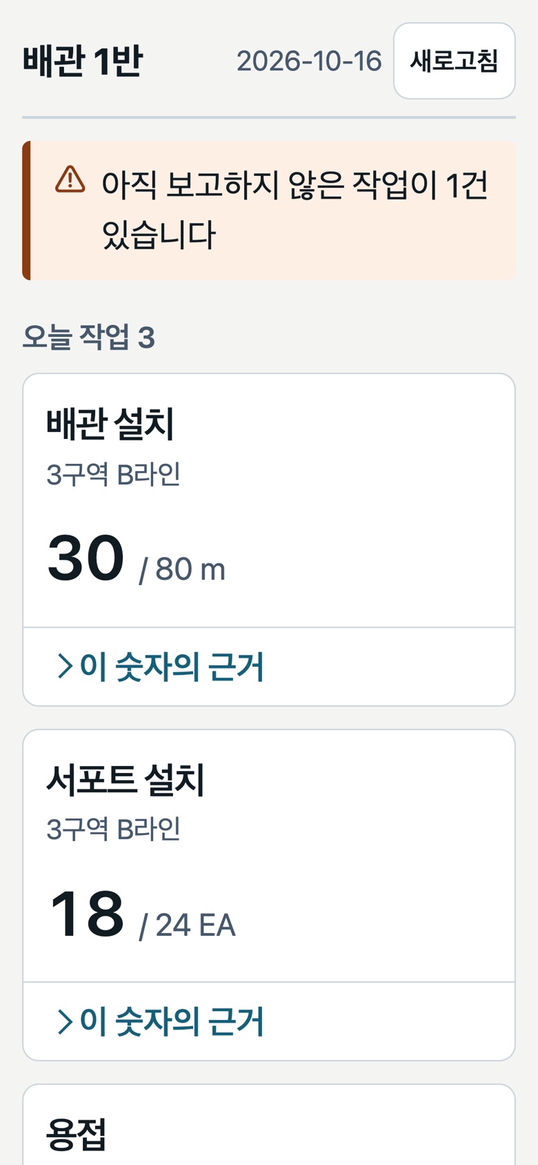 반장 휴대폰의 오늘 화면: 배관 설치 30/80 m, 서포트 설치 18/24 EA, 아직 보고하지 않은 작업 1건 안내